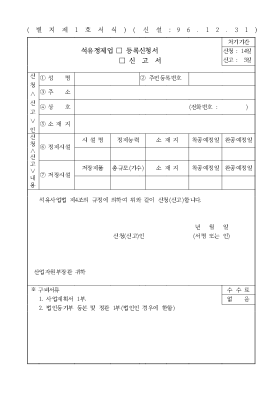 석유정제업 (등록신청서신고서) 석유정제업 (등록신청서신고서)